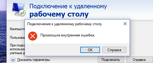 При подключении по rdp произошла внутренняя ошибка