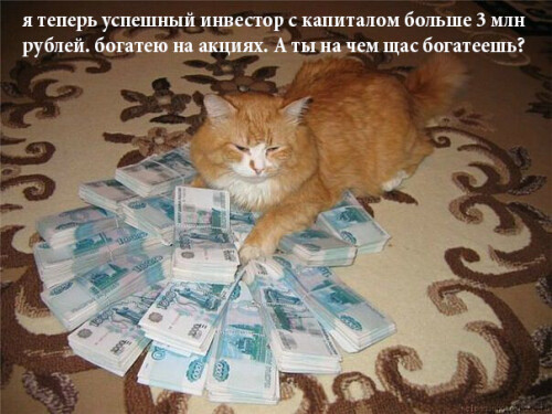 я теперь успешный инвестор с капиталом больше 3млн рублей. богатею на акциях. А ты на чем щас богате